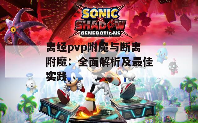 离经pvp附魔与断离附魔：全面解析及最佳实践