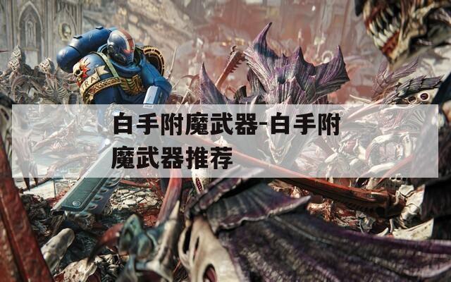白手附魔武器-白手附魔武器推荐
