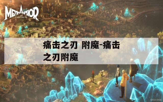 痛击之刃 附魔-痛击之刃附魔  第1张