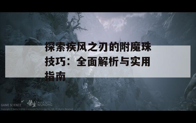 探索疾风之刃的附魔珠技巧：全面解析与实用指南  第1张