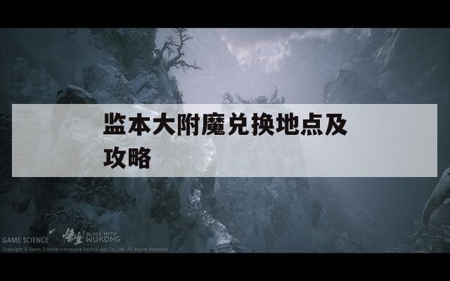 监本大附魔兑换地点及攻略  第1张