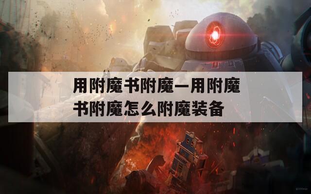 用附魔书附魔—用附魔书附魔怎么附魔装备