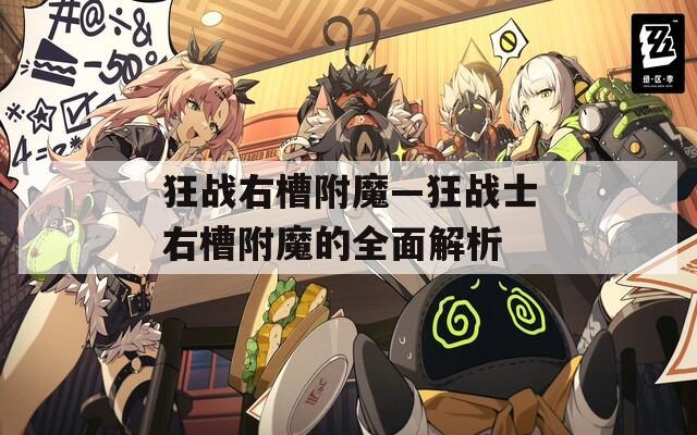 狂战右槽附魔—狂战士右槽附魔的全面解析