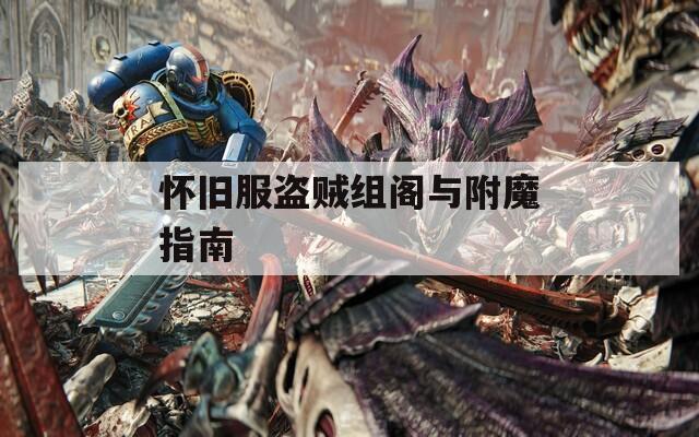 怀旧服盗贼组阁与附魔指南  第1张