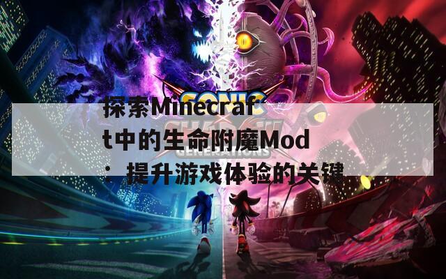 探索Minecraft中的生命附魔Mod：提升游戏体验的关键  第1张