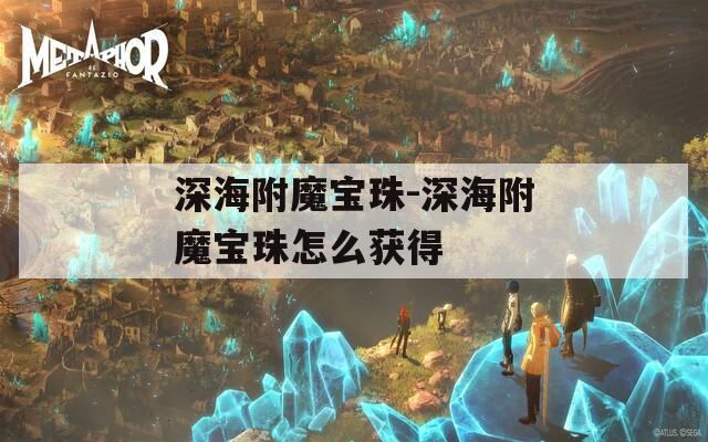 深海附魔宝珠-深海附魔宝珠怎么获得  第1张