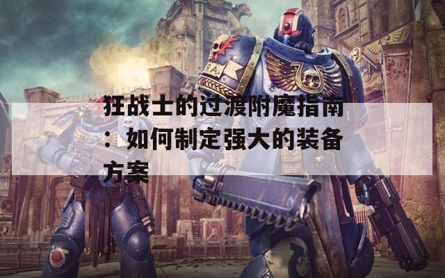 狂战士的过渡附魔指南：如何制定强大的装备方案  第1张