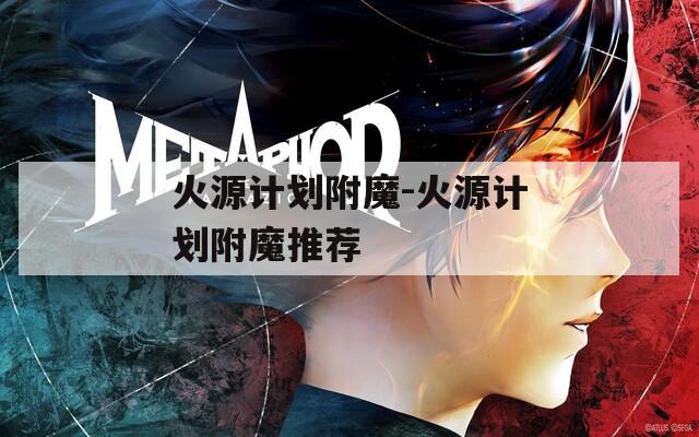 火源计划附魔-火源计划附魔推荐  第1张