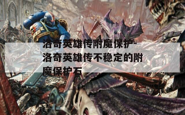 洛奇英雄传附魔保护-洛奇英雄传不稳定的附魔保护石