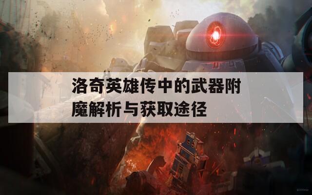 洛奇英雄传中的武器附魔解析与获取途径  第1张