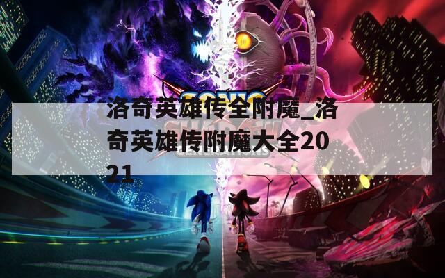 洛奇英雄传全附魔_洛奇英雄传附魔大全2021  第1张
