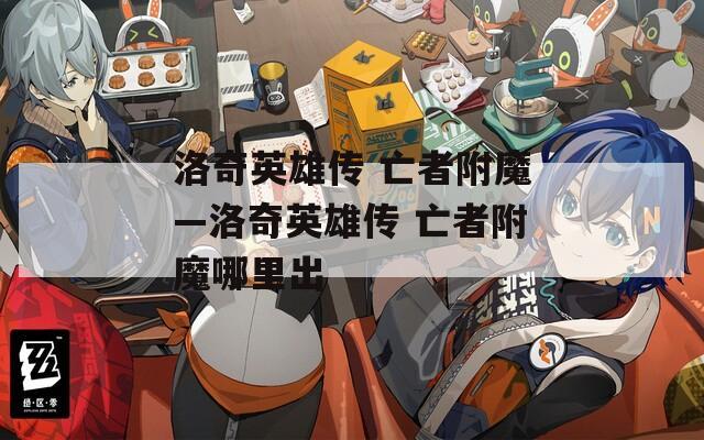 洛奇英雄传 亡者附魔—洛奇英雄传 亡者附魔哪里出  第1张