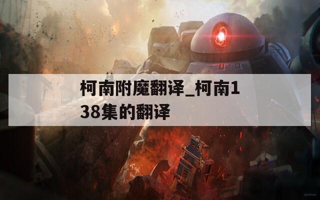 柯南附魔翻译_柯南138集的翻译  第1张
