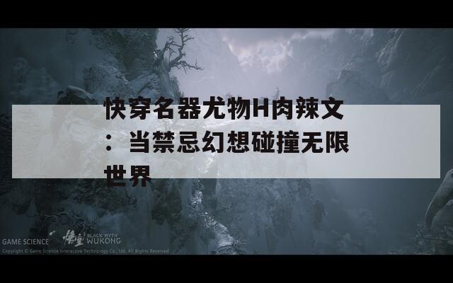 快穿名器尤物H肉辣文：当禁忌幻想碰撞无限世界  第1张