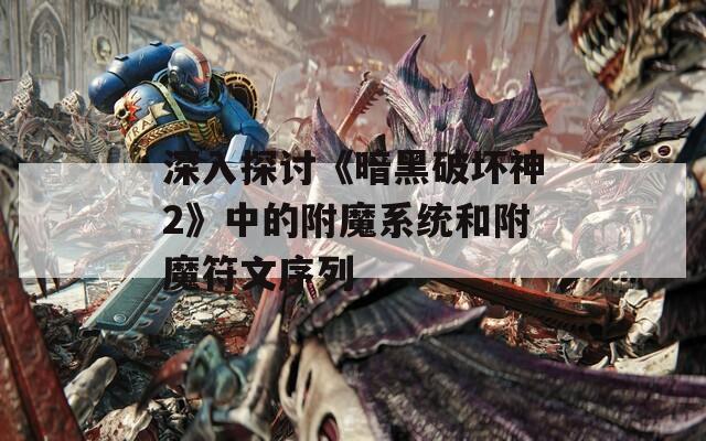 深入探讨《暗黑破坏神2》中的附魔系统和附魔符文序列  第1张