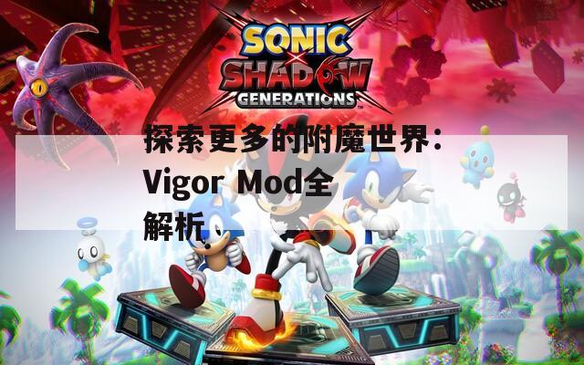 探索更多的附魔世界：Vigor Mod全解析
