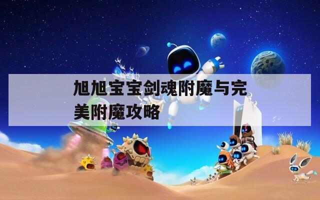旭旭宝宝剑魂附魔与完美附魔攻略  第1张