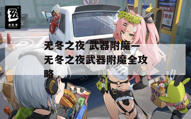 无冬之夜 武器附魔—无冬之夜武器附魔全攻略