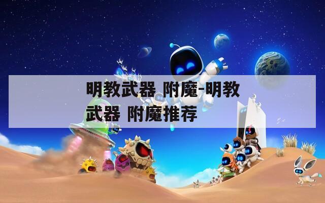 明教武器 附魔-明教武器 附魔推荐