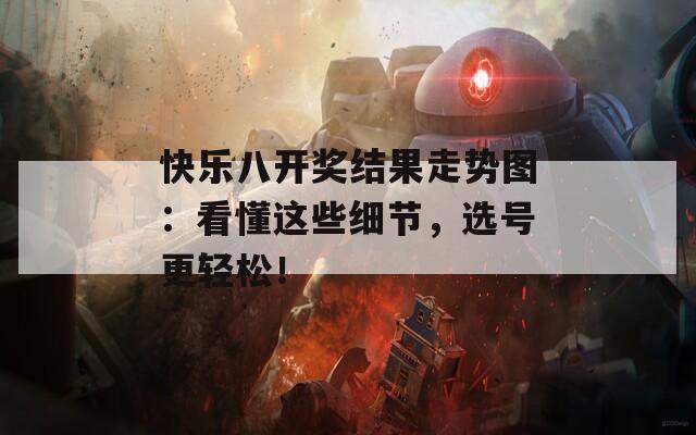 快乐八开奖结果走势图：看懂这些细节，选号更轻松！  第1张