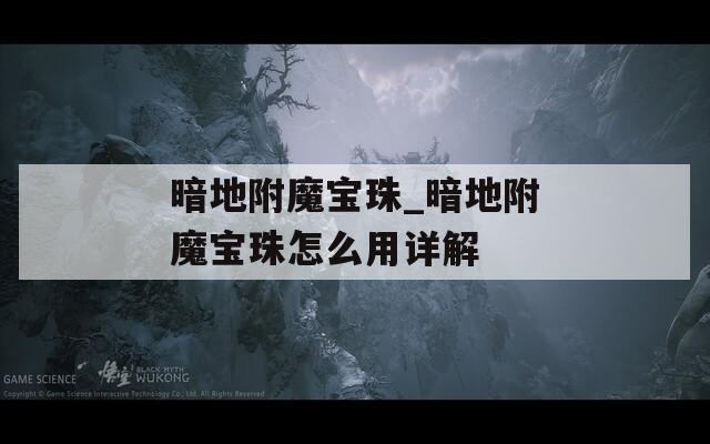 暗地附魔宝珠_暗地附魔宝珠怎么用详解  第1张
