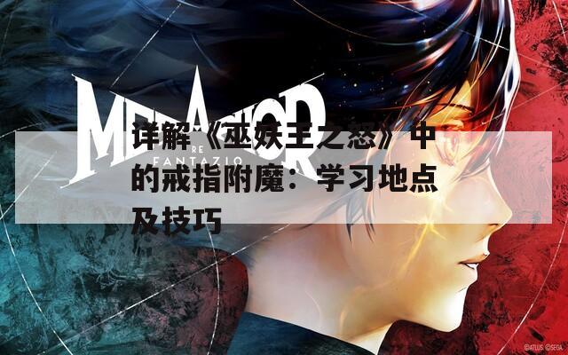 详解《巫妖王之怒》中的戒指附魔：学习地点及技巧