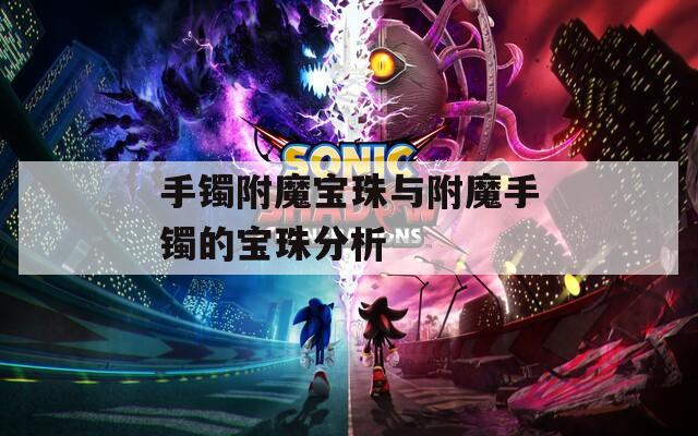 手镯附魔宝珠与附魔手镯的宝珠分析