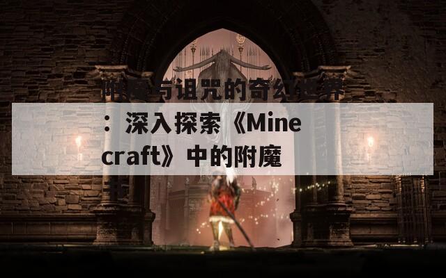 附魔与诅咒的奇幻世界：深入探索《Minecraft》中的附魔书  第1张