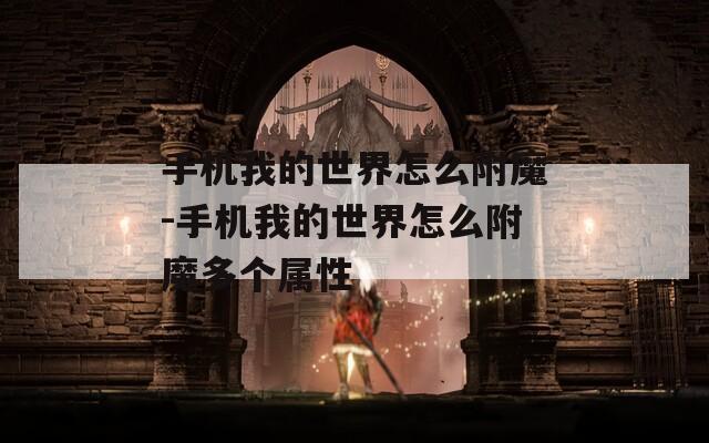 手机我的世界怎么附魔-手机我的世界怎么附魔多个属性  第1张