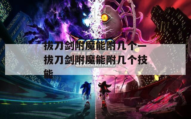 拔刀剑附魔能附几个—拔刀剑附魔能附几个技能  第1张