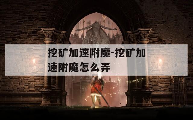 挖矿加速附魔-挖矿加速附魔怎么弄