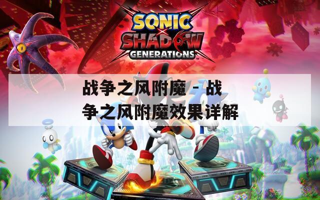 战争之风附魔 - 战争之风附魔效果详解  第1张
