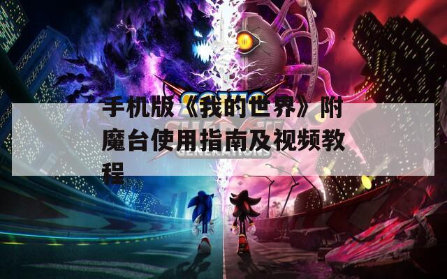 手机版《我的世界》附魔台使用指南及视频教程