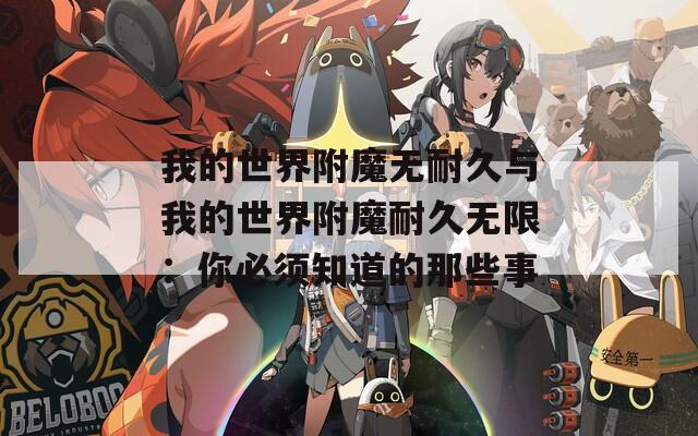 我的世界附魔无耐久与我的世界附魔耐久无限：你必须知道的那些事  第1张