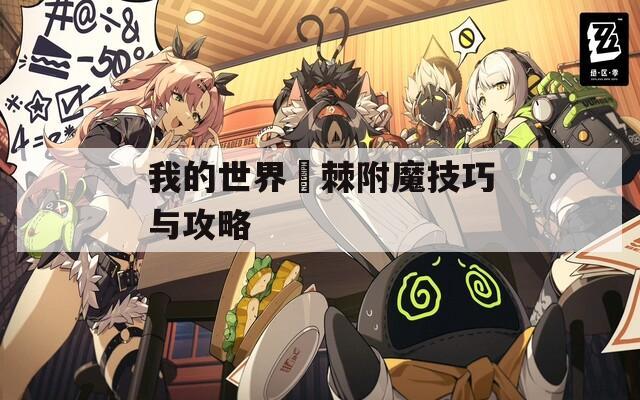 我的世界荊棘附魔技巧与攻略  第1张