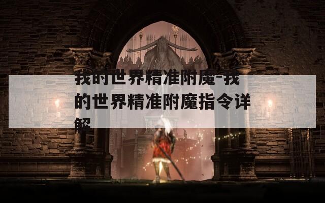 我的世界精准附魔-我的世界精准附魔指令详解  第1张