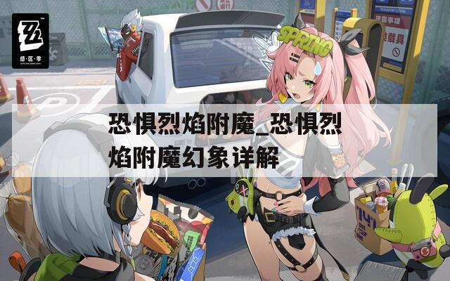 恐惧烈焰附魔_恐惧烈焰附魔幻象详解