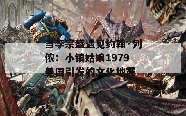 当李宗盛遇见约翰·列侬：小镇姑娘1979美国引发的文化地震  第1张