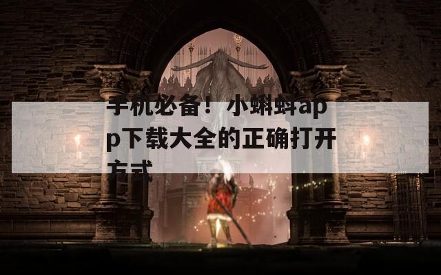 手机必备！小蝌蚪app下载大全的正确打开方式  第1张