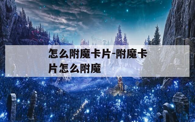 怎么附魔卡片-附魔卡片怎么附魔