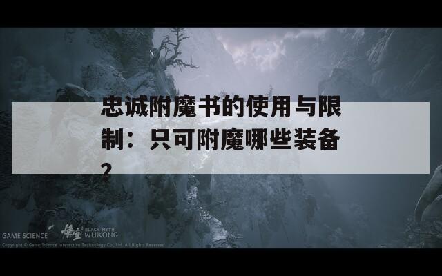 忠诚附魔书的使用与限制：只可附魔哪些装备？