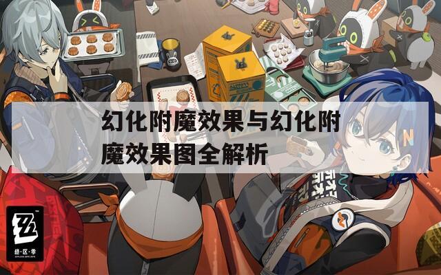幻化附魔效果与幻化附魔效果图全解析  第1张