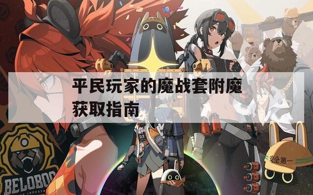 平民玩家的魔战套附魔获取指南  第1张