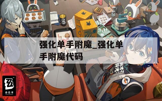 强化单手附魔_强化单手附魔代码
