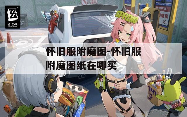 怀旧服附魔图-怀旧服附魔图纸在哪买