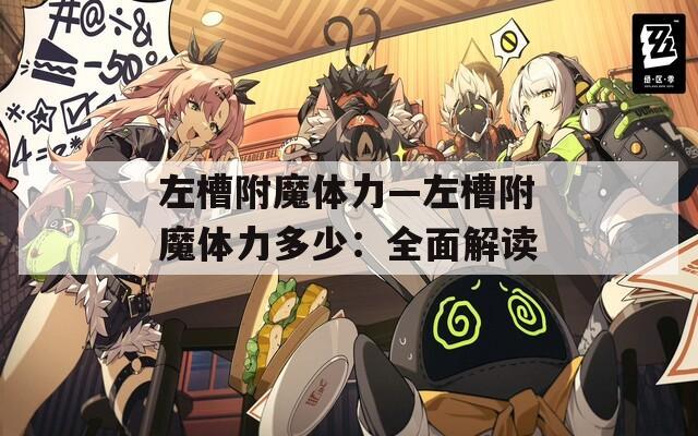 左槽附魔体力—左槽附魔体力多少：全面解读  第1张