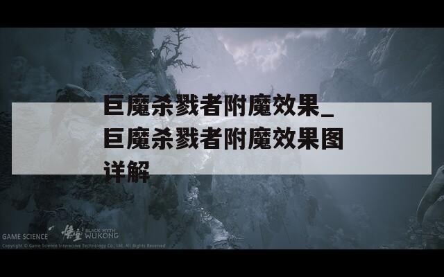 巨魔杀戮者附魔效果_巨魔杀戮者附魔效果图详解  第1张