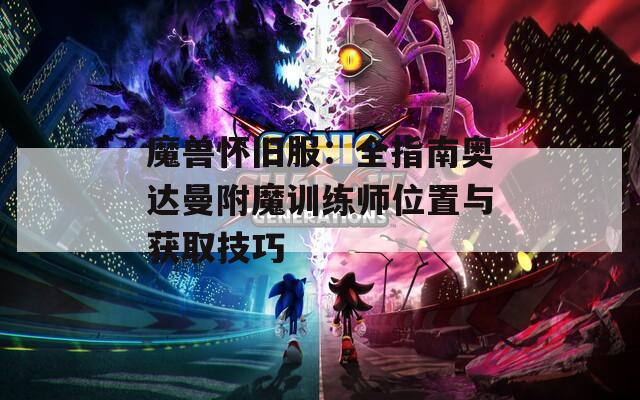 魔兽怀旧服：全指南奥达曼附魔训练师位置与获取技巧  第1张