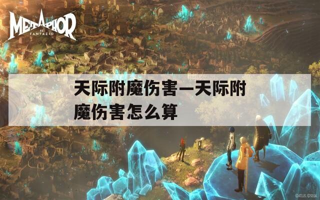 天际附魔伤害—天际附魔伤害怎么算
