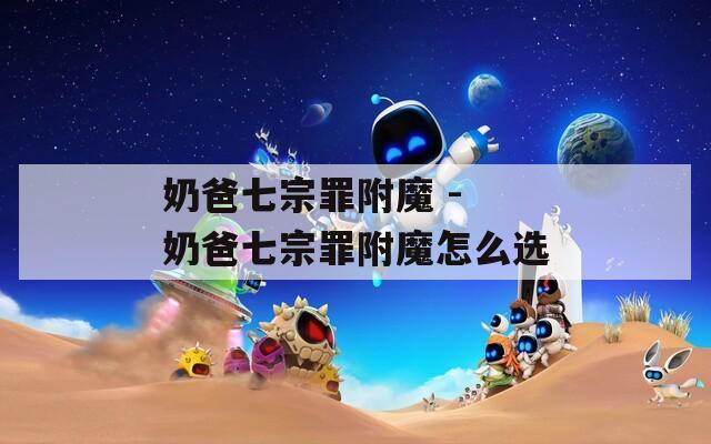 奶爸七宗罪附魔 - 奶爸七宗罪附魔怎么选